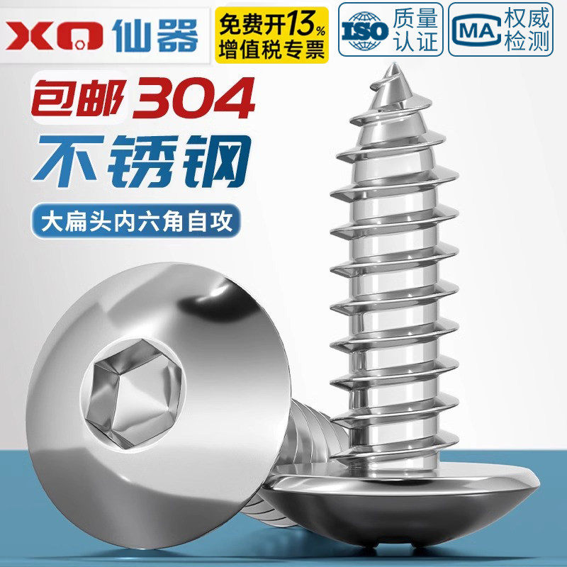 304不锈钢大扁头内六角自攻螺丝蘑菇头伞头大圆头木螺钉M3M4M5M6