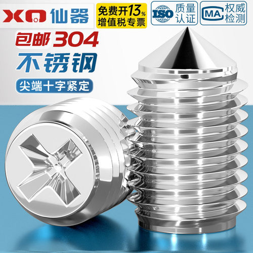 【免费13%专票】304十字紧定螺丝