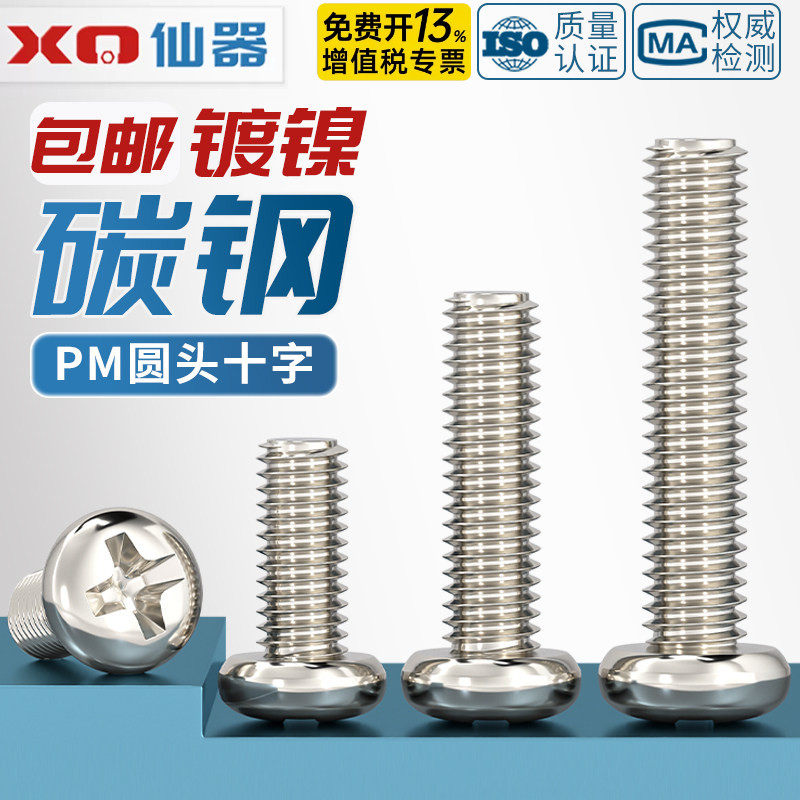 PM 铁镀镍加硬十字圆头螺丝盘头小机螺钉M1M1.2M1.4M2M2.5M3M4mm