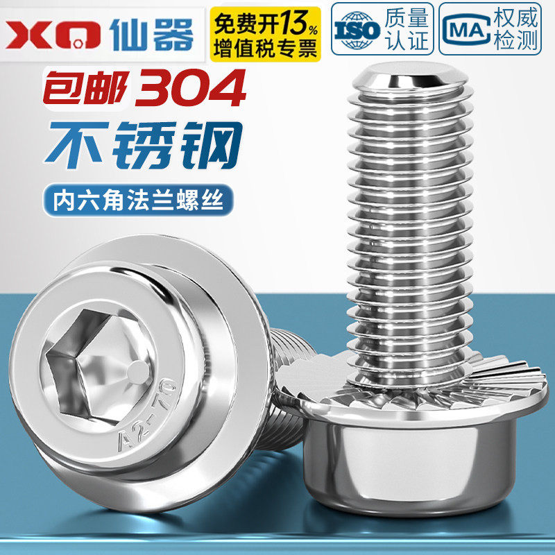 M5M6M8M10M12 304不锈钢法兰面内六角螺丝圆柱头带垫螺钉带介带齿