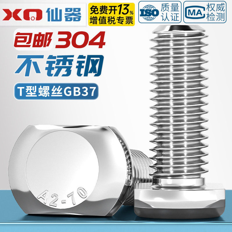 304不锈钢T型螺丝GB37模具槽用螺栓T形压板螺钉5M6M8M10M12M16M20