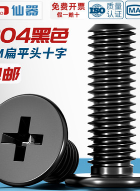 CM黑色304不锈钢扁平头十字螺丝C头薄头大平头超薄笔记本电脑螺钉