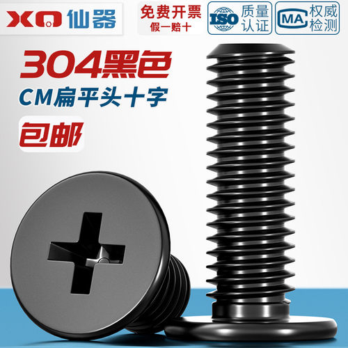 【量贩批发】黑色304不锈钢螺丝