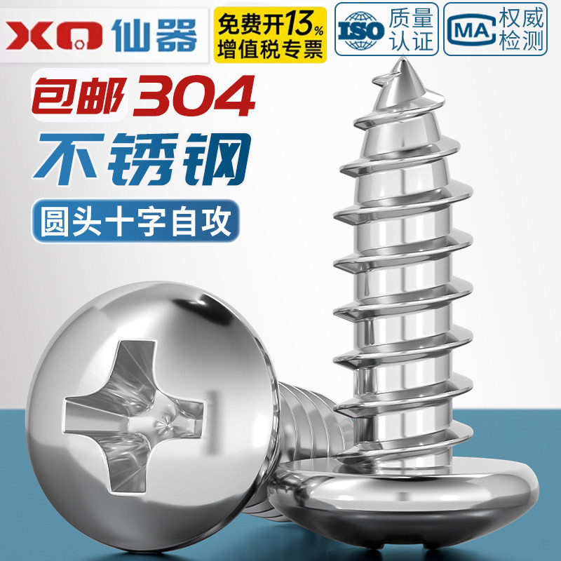 【免费13%专票】304圆头自攻螺丝图片