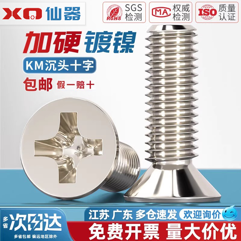 【量贩批发】KM镀镍加硬沉头螺丝
