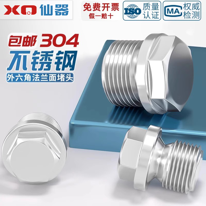 【量贩批发】304六角法兰面堵头
