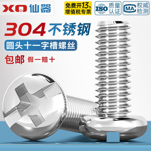 【免费13%专票】304十一字槽盘头
