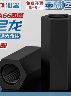 绝缘阻燃尼龙塑料塑胶 双通六角柱隔离柱 支撑柱PC板间隔螺母螺柱