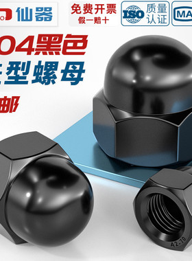 黑色304不锈钢盖型螺母盖形装饰帽圆球头螺丝帽盖帽盖母MM3M4-M20