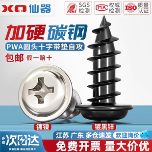 PWA 铁碳钢镀镍圆头十字带垫自攻螺丝钉盘头带介子M2M3M3.5M4M5mm