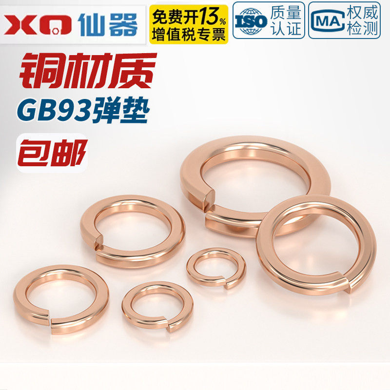 国标纯紫铜全铜弹垫 弹簧垫圈 青铜圆形垫片螺丝金属华司介子GB93