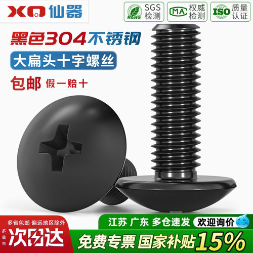 【13%专票】黑色304不锈钢螺丝