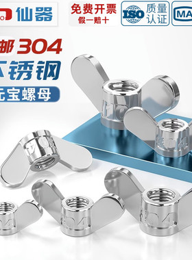 304不锈钢手拧螺母大耳朵蝶形螺帽蝴蝶型羊角元宝螺丝帽5M6M8-M20