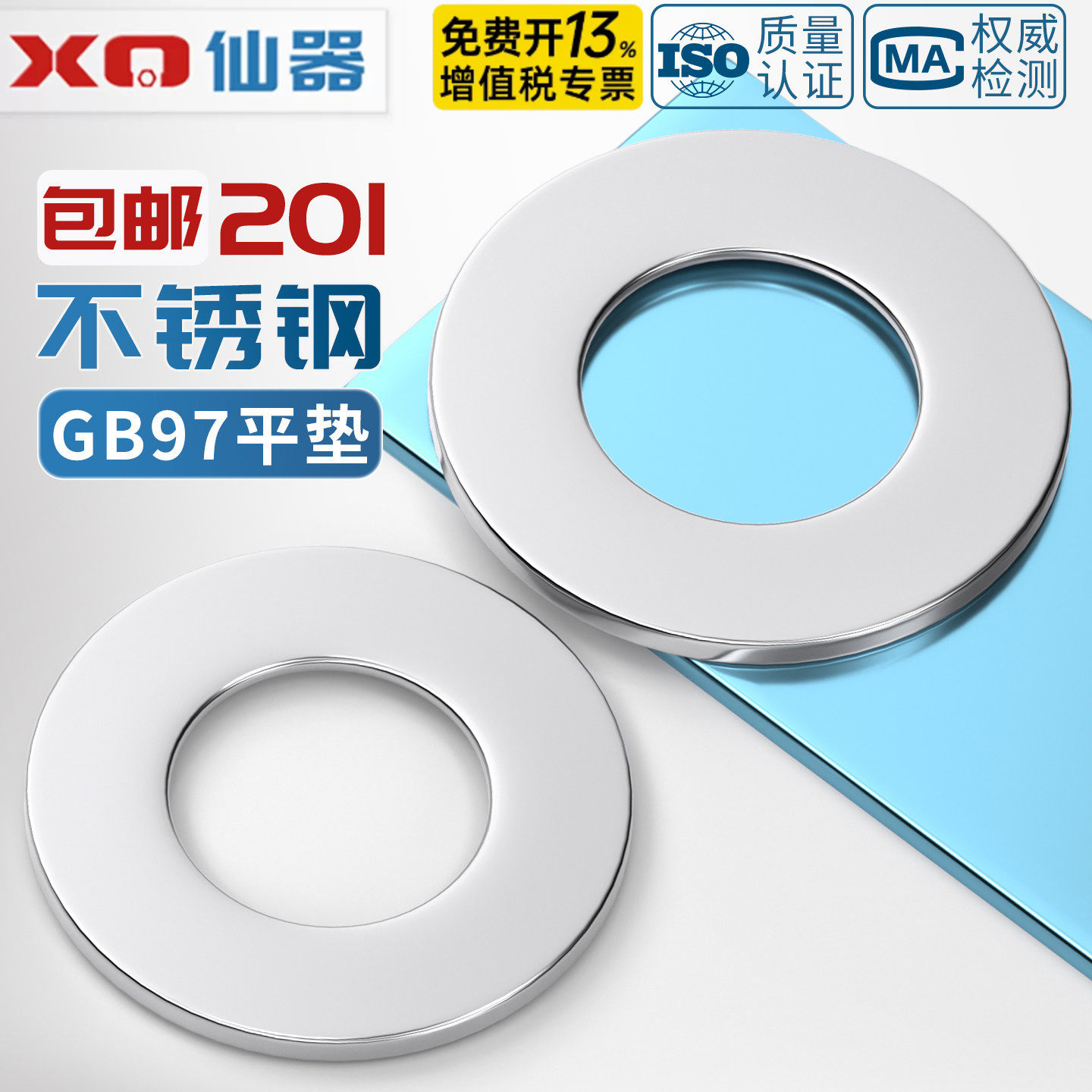 【开13%专票】201平垫片华司介子