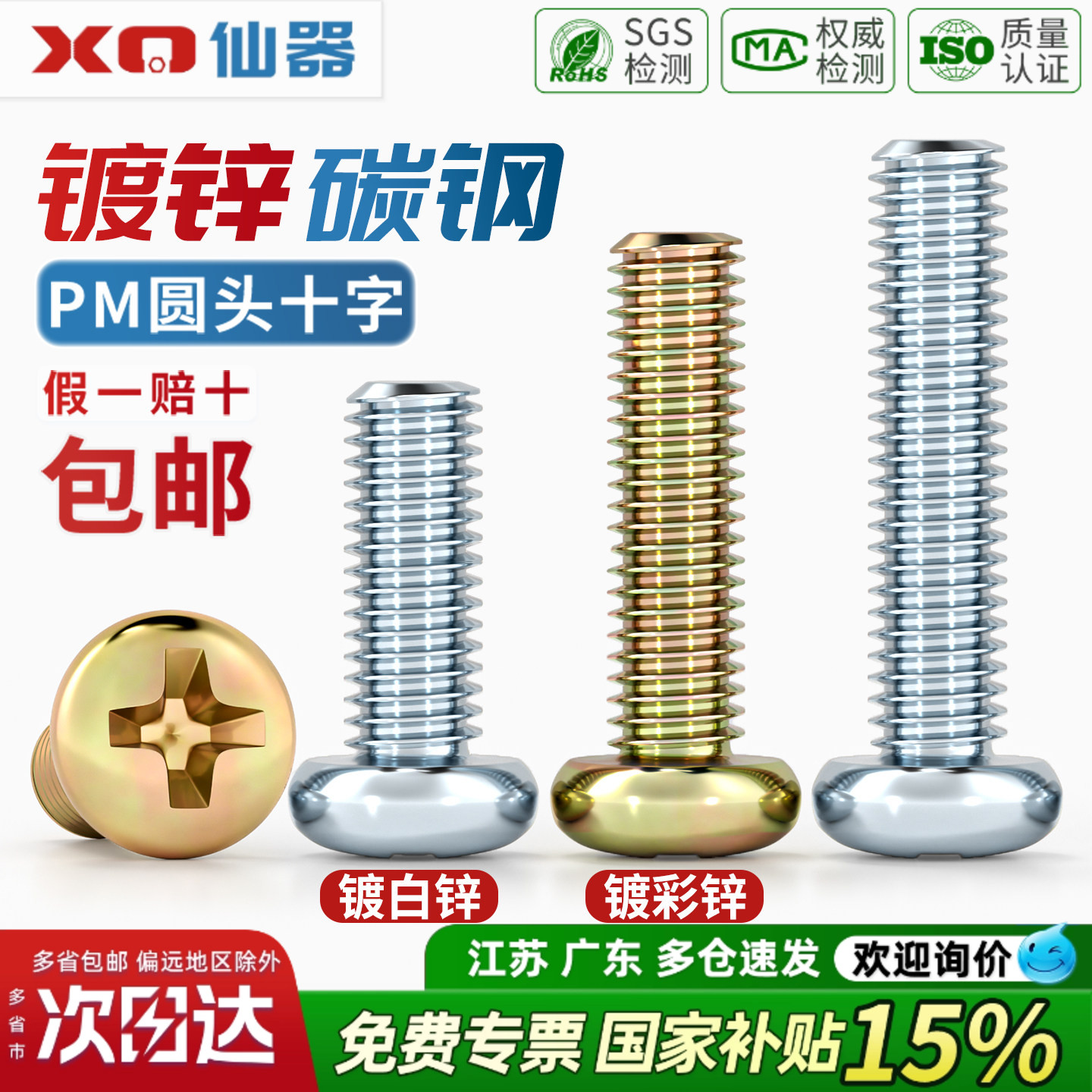 【13%专票】碳钢圆头十字螺丝