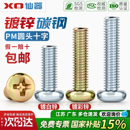 【13%专票】碳钢圆头十字螺丝