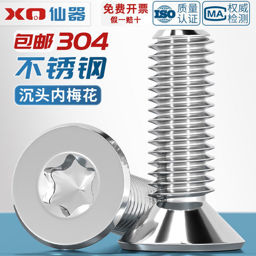 【量贩批发】沉头内梅花防盗螺丝