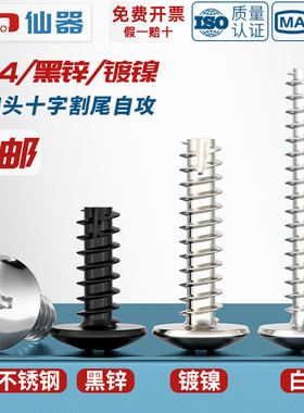 TT 304不锈钢/镀镍/黑色大扁头十字割尾自攻螺丝大圆头平尾小螺钉