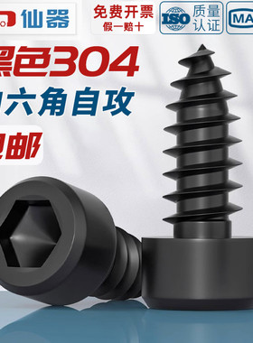黑色304不锈钢圆柱头内六角自攻螺丝钉音响喇叭杯头M2M3M4M5M6mm