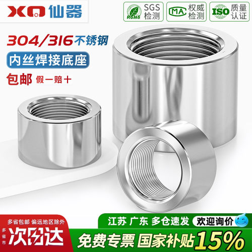304/316不锈钢内丝螺纹焊接底座