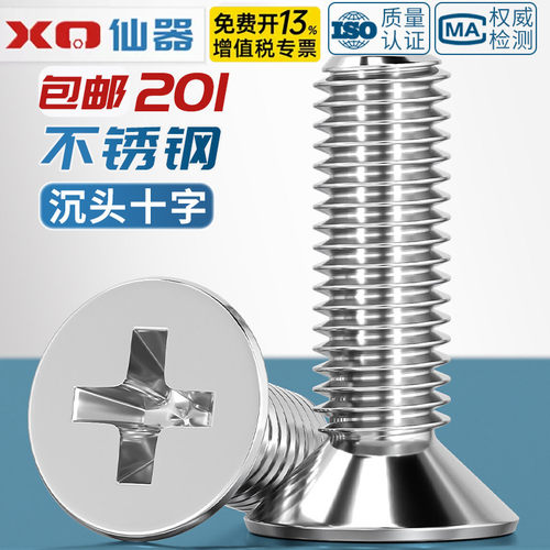 【免费13%专票】201沉头十字螺丝