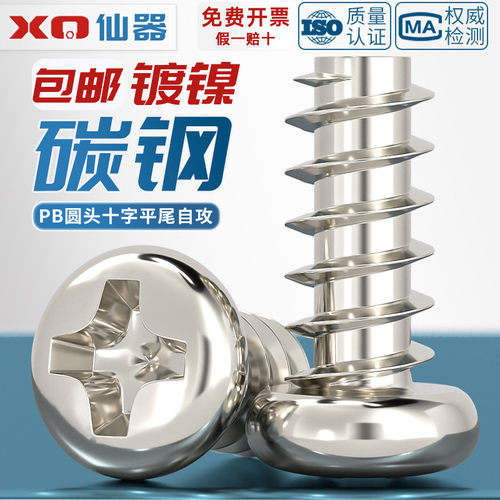 【量贩批发】加硬镀镍平尾自攻