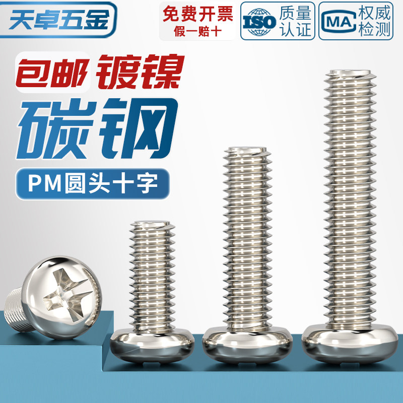 PM 铁镀镍加硬十字圆头螺丝盘头小机螺钉M1M1.2M1.4M2M2.5M3M4mm