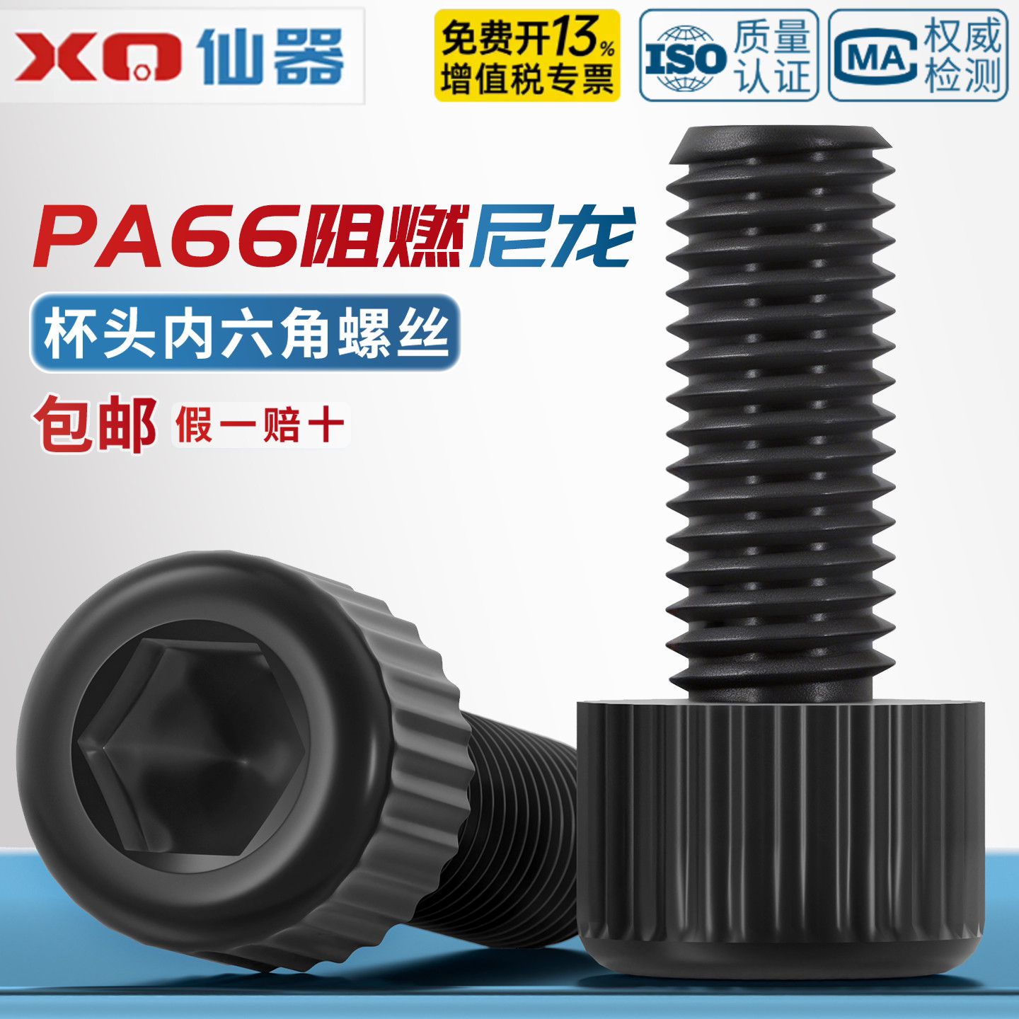 【13%专票】绝缘阻燃内六角螺丝