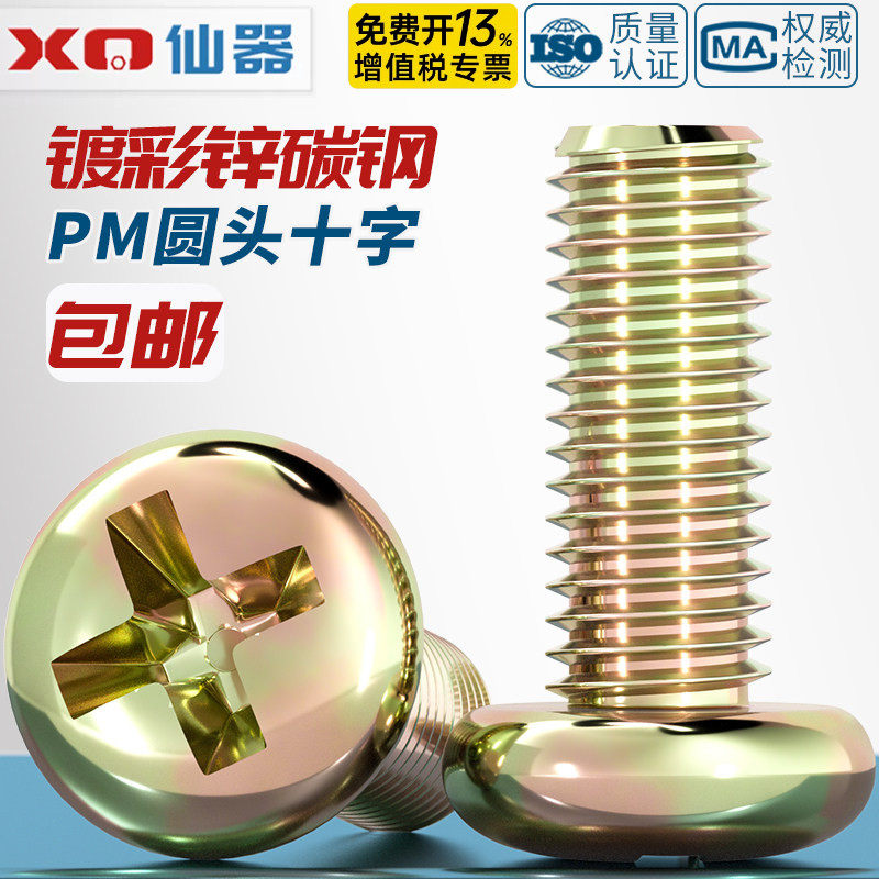 镀彩锌圆头十字螺丝铁半圆头小螺钉开关盘头机丝螺钉M3M4M5M6M8mm
