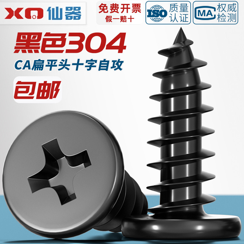 【量贩批发】黑色304不锈钢螺丝