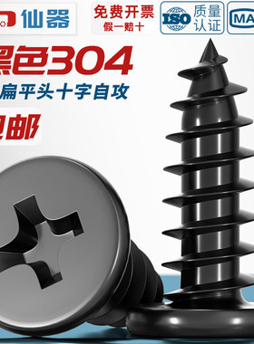 CA 黑色304不锈钢 扁平头十字自攻螺丝 大薄头子平头尖尾沉头螺钉