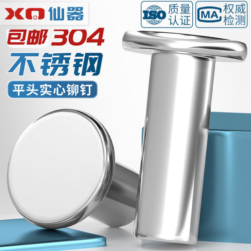 【量贩批发】304平头实心铆钉