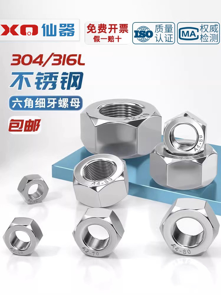304/316L不锈钢细牙六角螺母螺丝帽幼牙M4M5M6M8M10-M52*1*1.5*2
