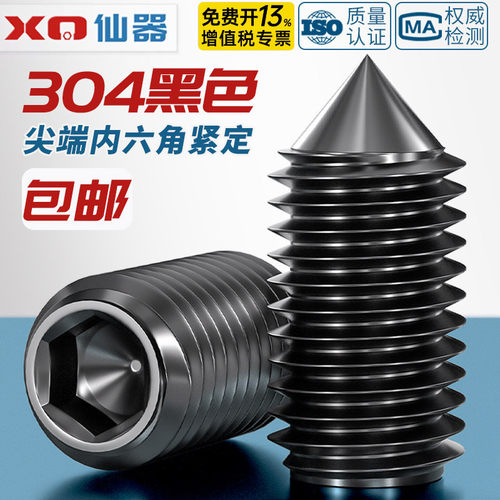 【开13%专票】304内六角紧定螺丝