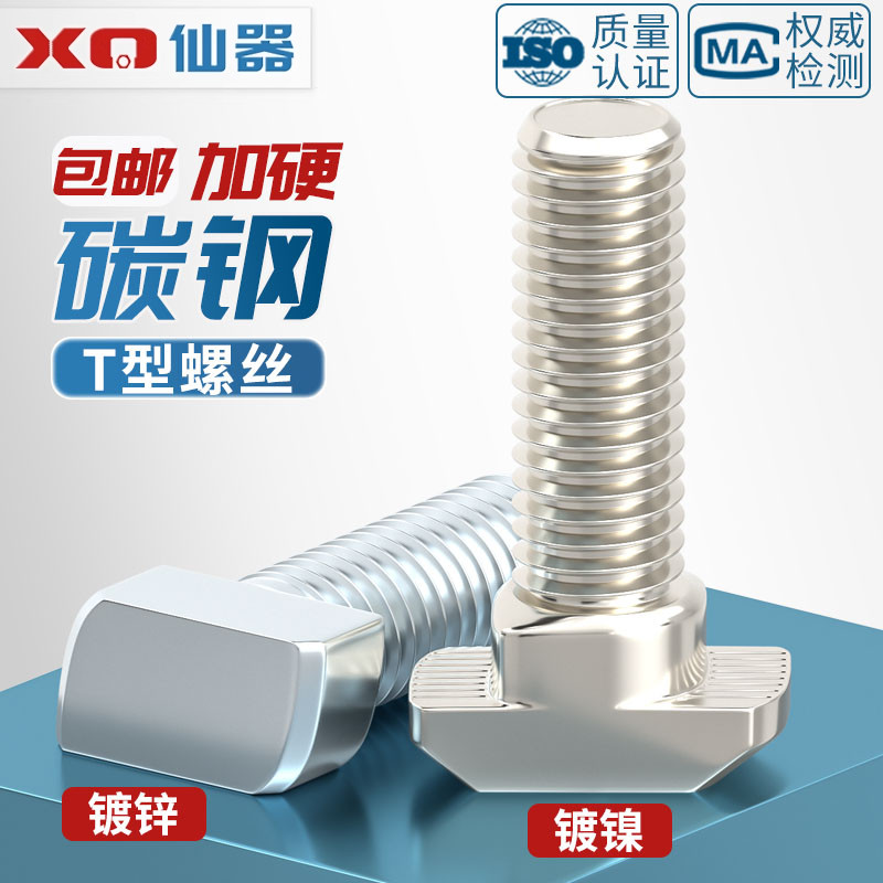 【量贩批发】T型螺丝铝型材配件