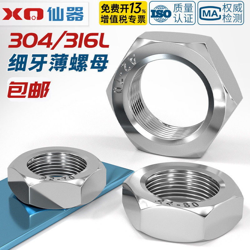 304/316L不锈钢细牙薄螺母六角螺丝帽M8M10*1M12M14M16M18M20*1.5