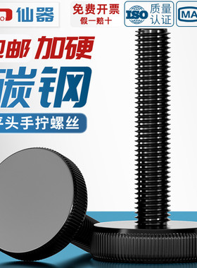 GB835 黑色平头滚花手拧螺丝 镀黑锌大头手拧螺钉m3m4m5m6m8m10mm