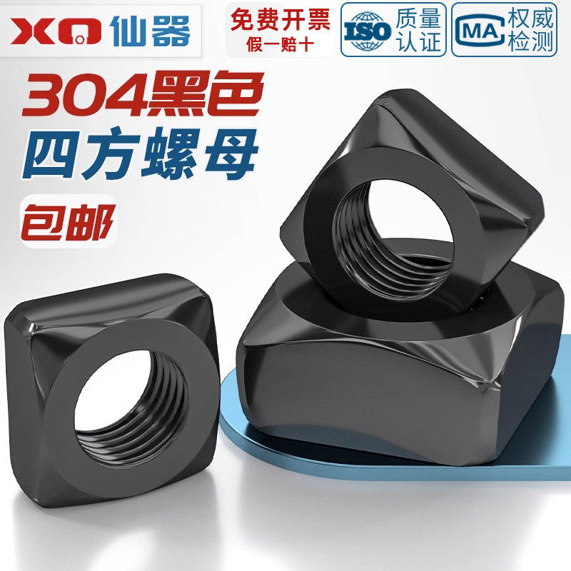 黑色304不锈钢四方螺母方形螺帽锁紧型薄螺丝帽M3M4M5M6M8M10M12,五金/工具,螺母,淘宝优惠券,粉丝福利购,淘宝优惠卷