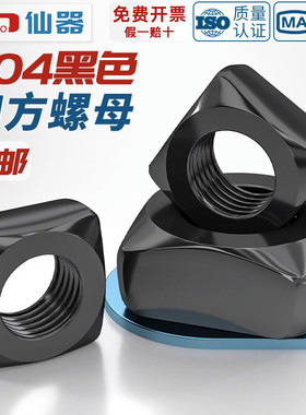 黑色304不锈钢四方螺母方形螺帽锁紧型薄螺丝帽M3M4M5M6M8M10M12
