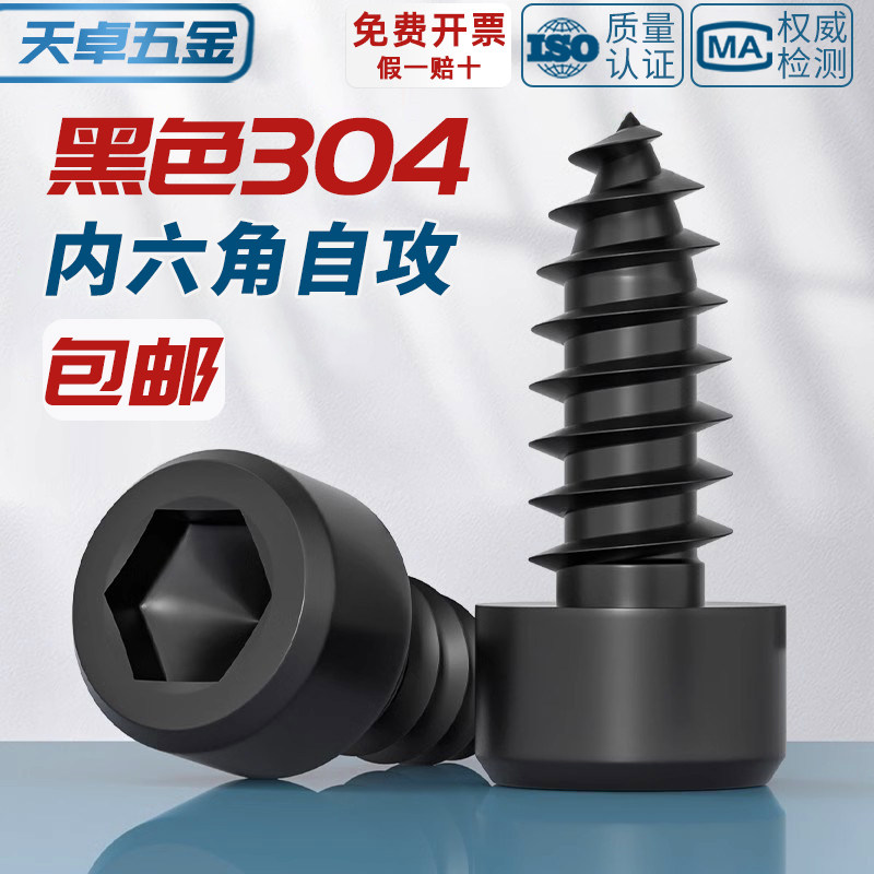 黑色304不锈钢圆柱头内六角自攻螺丝钉音响喇叭杯头M2M3M4M5M6mm