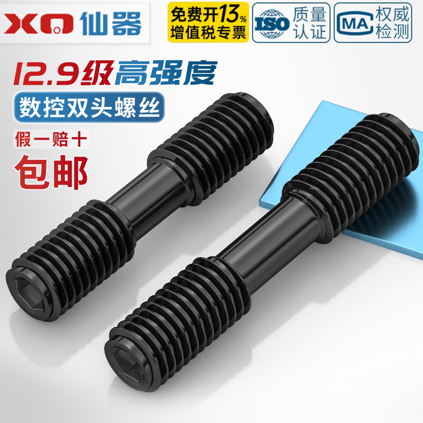 【免费开专票】12.9数控双头螺丝