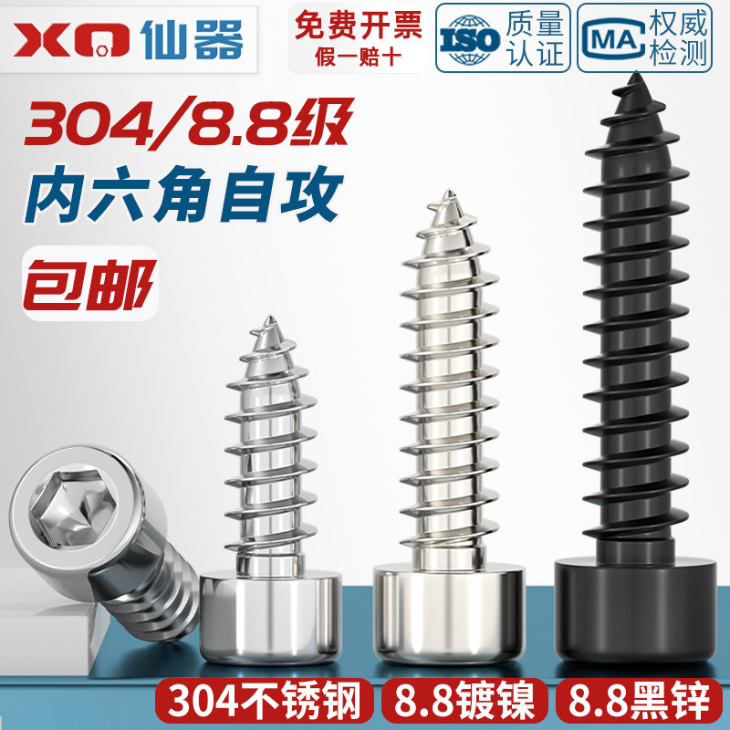 304不锈钢/8.8级加硬黑色/镀镍内六角自攻螺丝音箱喇叭自攻木螺钉