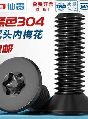 黑色304不锈钢沉头内梅花带柱针防盗螺丝钉平头异形螺栓MM3M4M5M6