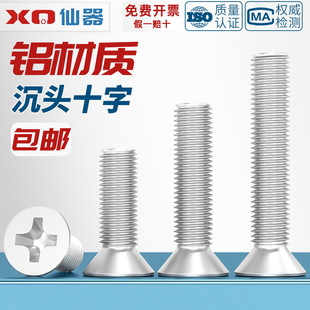 铝合金十字沉头机牙螺丝铝制平头螺栓铝材质螺钉M3M4M5M6M8M10mm