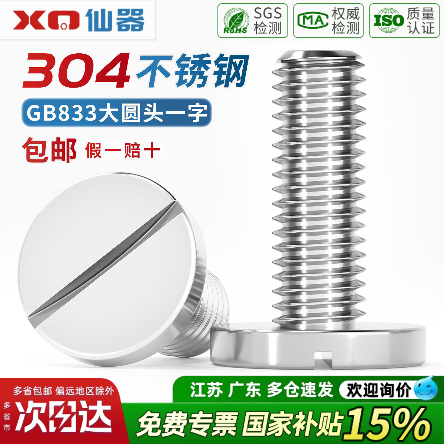 【13%专票】大圆头一字开槽螺丝