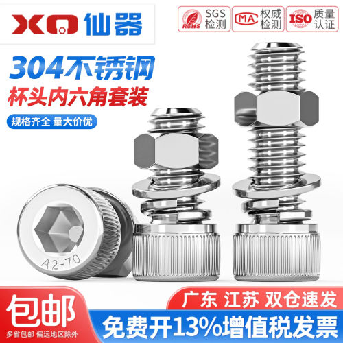 【13%专票】304内六角螺丝套装