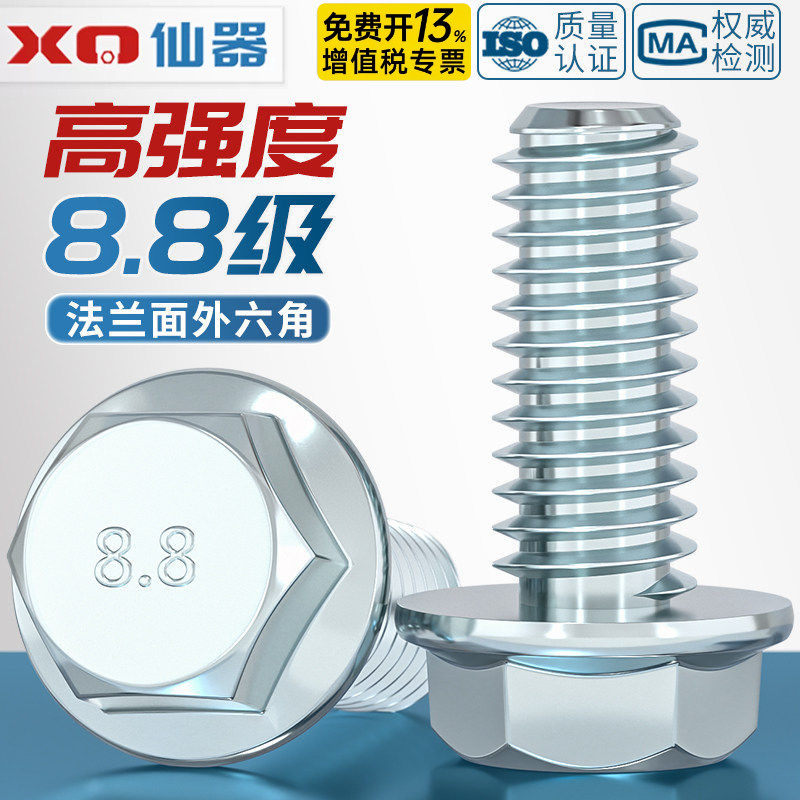 【免费13%专票】8.8镀锌法兰螺丝