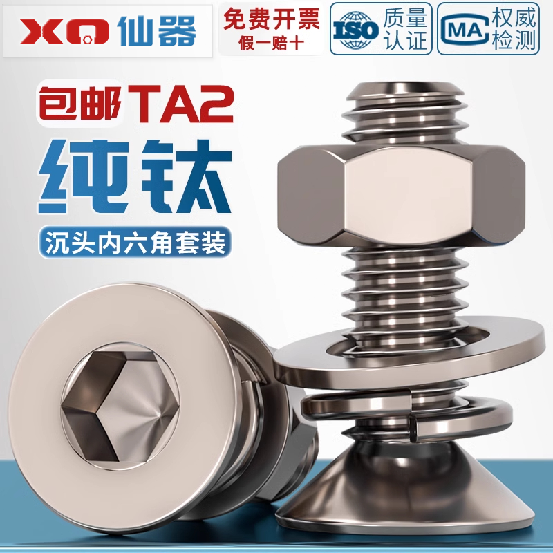 【量贩批发】纯钛沉头内六角螺丝