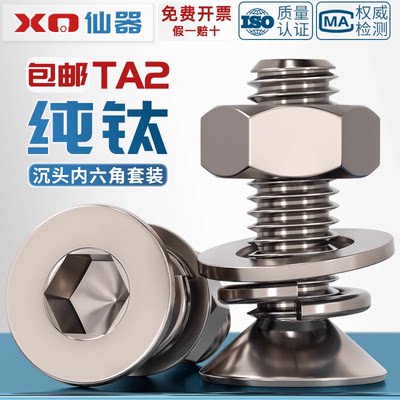 【量贩批发】纯钛沉头内六角螺丝