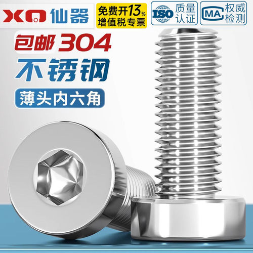 【开13%专票】304薄头内六角螺丝